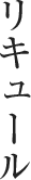 リキュール