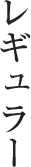 レギュラー